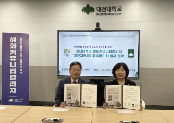 혜화커뮤니티칼리지와 대전지역사회교육협의회 업무협약 체결 모습