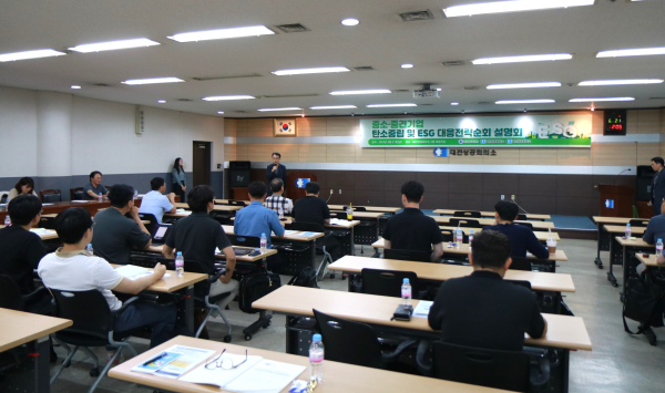 ‘탄소중립 및 ESG 대응전략 순회 설명회’ 개최