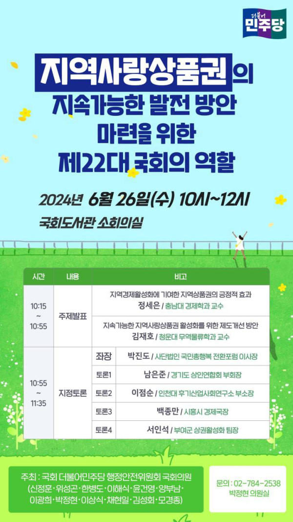 ‘지역사랑상품권의 지속가능한 발전 방안 마련을 위한 제22대 국회의 역할’ 토론회 개최 포스터<br>