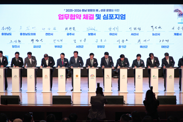 25일 충남도청 문예회관에서 열린 ‘2025~2026 충남 방문의 해’ 업무협약 체결식 참석