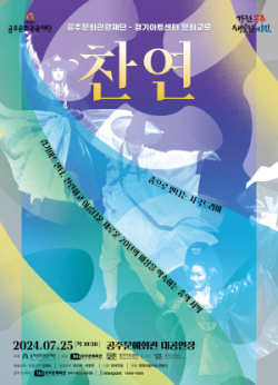전통무용 '찬연(燦然)' 공연 포스터