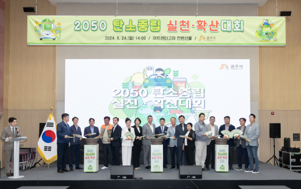 ‘2050 탄소중립 실천·확산대회’ 개최