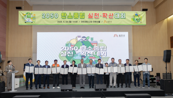 ‘2050 탄소중립 실천·확산대회’ 개최