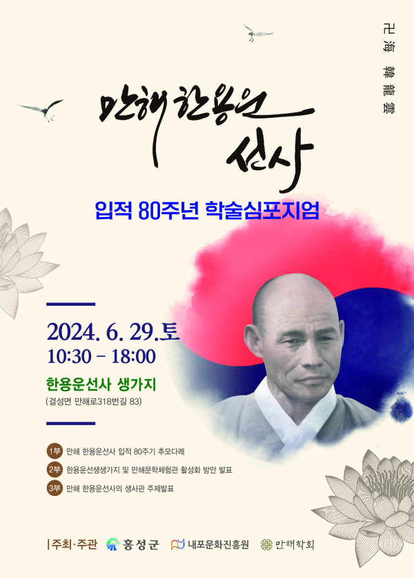 만해 한용운 입적 80주기 ‘학술심포지엄’