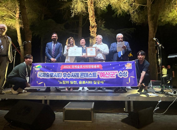 국제슬로시티연맹총회 예산군 수상