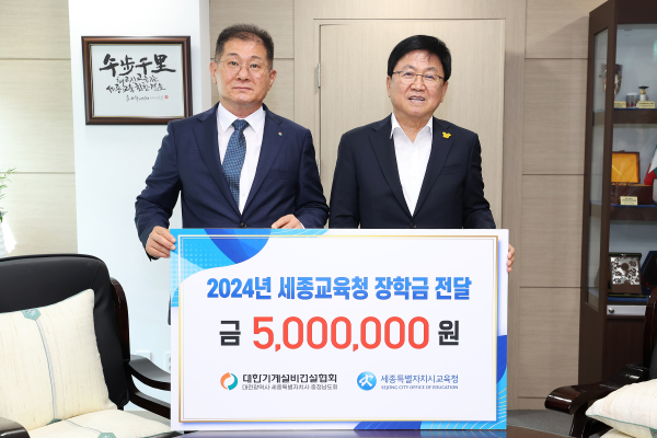  26일 대한기계설비건설협회 대전‧세종‧충남도회로부터 세종 교육 발전을 위한 장학금 전달식 모습