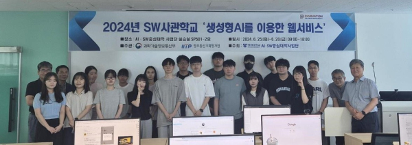 25~28일 재학생 30명을 대상으로 ‘생성형 AI를 이용한 웹서비스’를 주제로 2024학년도 SW사관학교를 개최했다