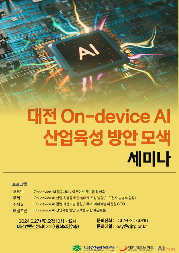 대전 온디바이스 AI 산업 육성방안 모색 세미나 포스터