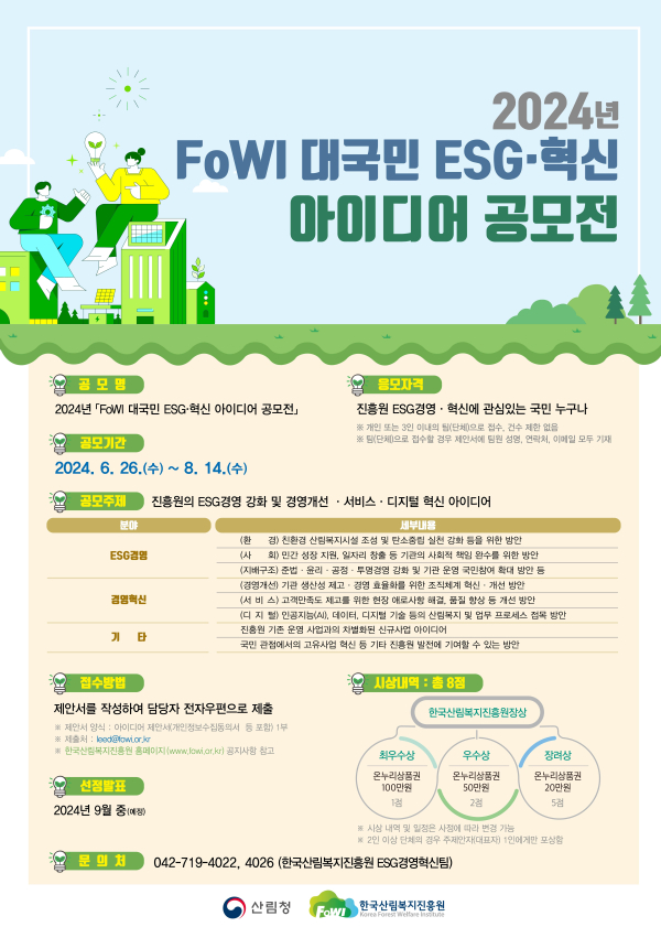  ‘2024년 대국민 ESG·혁신 아이디어 공모전’ 안내문