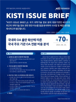 KISTI 이슈브리프