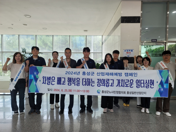 홍성군 노사민정협의회 산업재해 제로화 캠페인