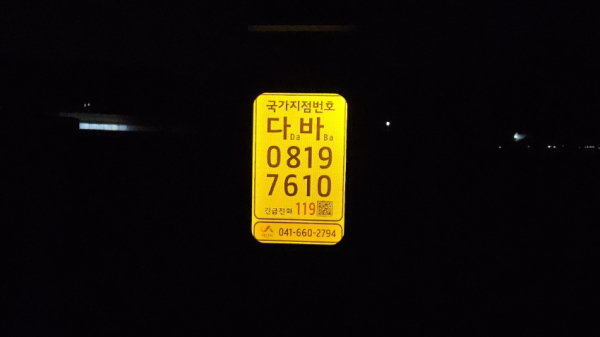 해안가 일부 지역에 신규 설치된 태양광 LED 국가지점번호판