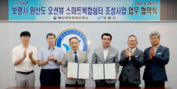 ‘보령시 원산도 오션뷰 스마트 복합쉼터 조성사업’추진 업무협약 체결식 모습