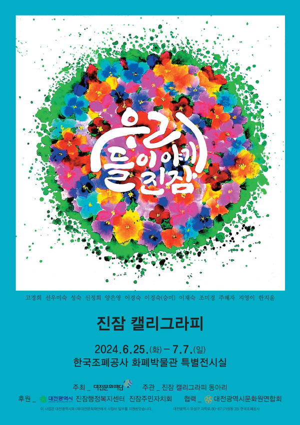 ‘우리들이야기 진잠’展 포스터