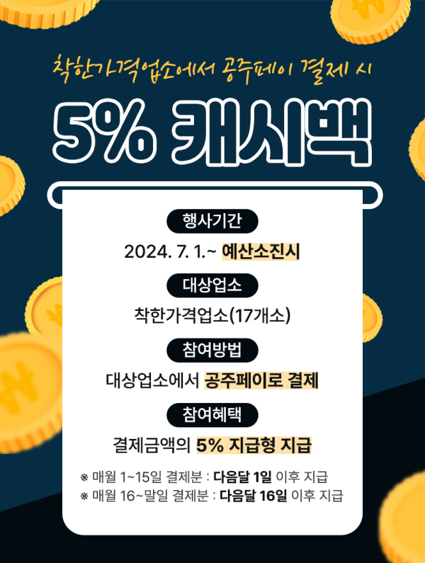 ‘공주페이’로 착한가격업소 이용 시 최대 15% 혜택