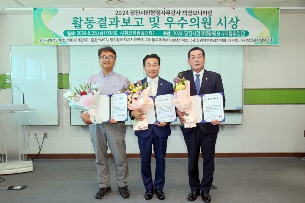 2024 행정사무감사 우수 의원, 윤명수, 김명진, 조상연 당진시의원 수상 모습