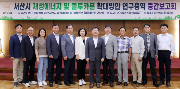 ‘서산시 재생에너지 및 블루카본 확대 방안 연구용역’ 중간보고회 개최 단체사진