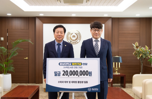 수학과 학부 및 대학원 졸업생 기부 기념