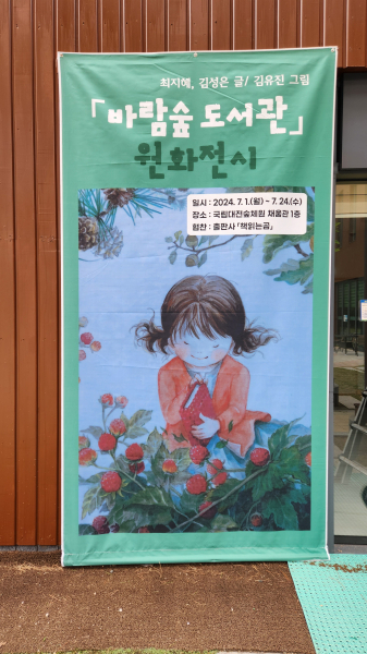 출판사「책읽는곰」과 협업하여  ‘바람숲 도서관’ 원화 전시