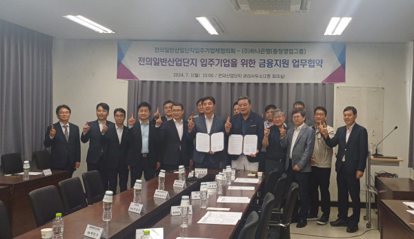 전의일반산업단지, 하나은행과 금융지원 업무협약 체결식 기념사진