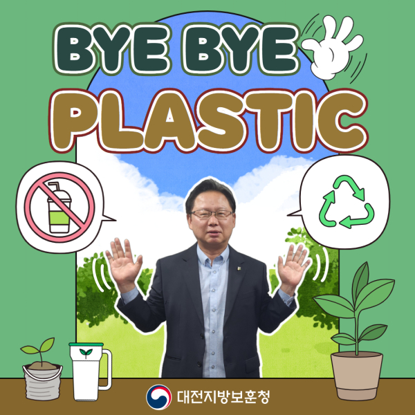 강만희 대전지방보훈청장  '바이바이 플라스틱 챌린지‘ 동참