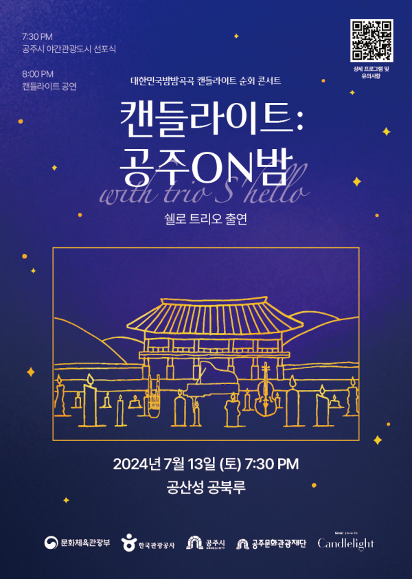 공주 야간광광특화도시 선포 및 캔들라이트 포스터