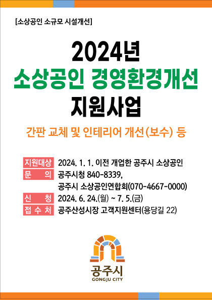 소상공인 경영환경 개선 지원사업 홍보 이미지