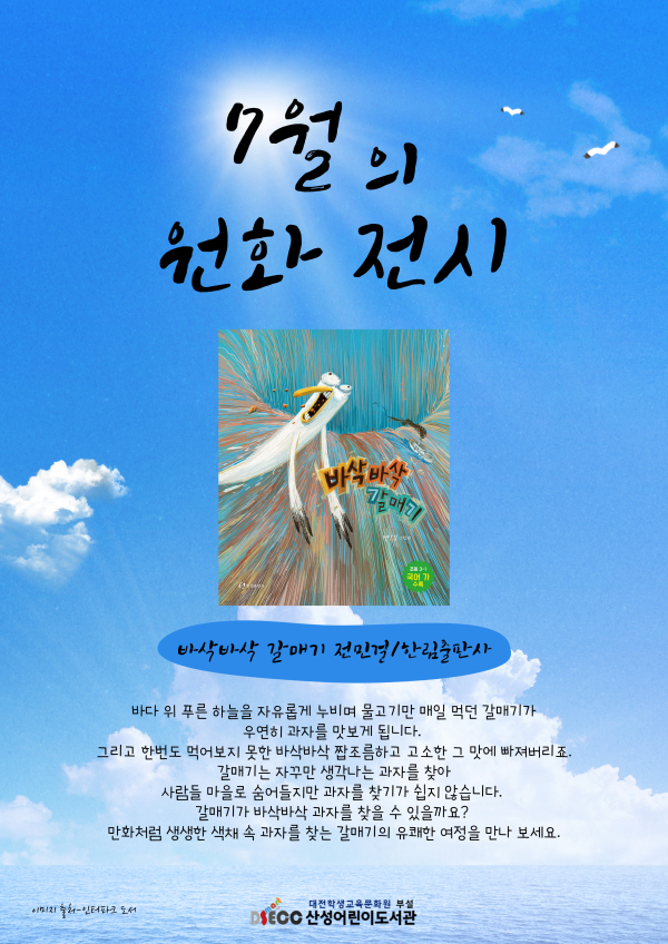 7월 원화 전시 ‘바삭바삭 갈매기’ 운영 이미지