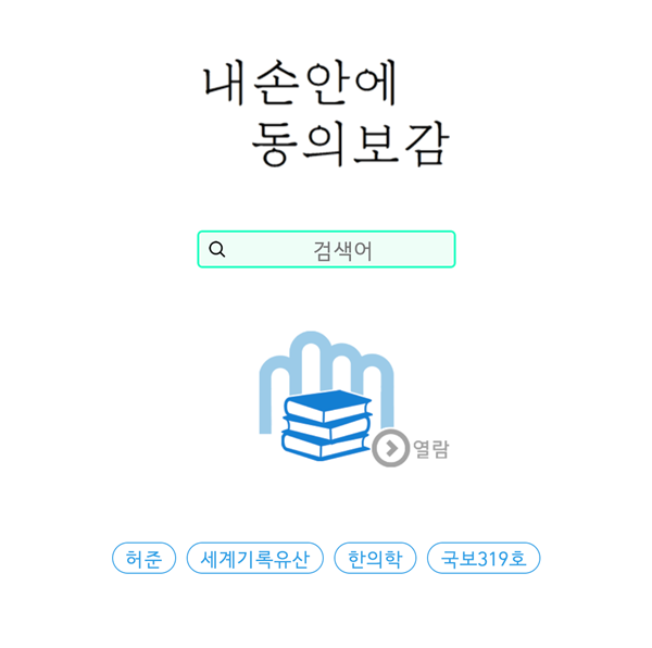 내 손에 동의보감 어플 메인화면