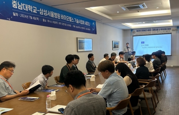 충남대-삼성서울병원 바이오헬스 기술사업화 세미나