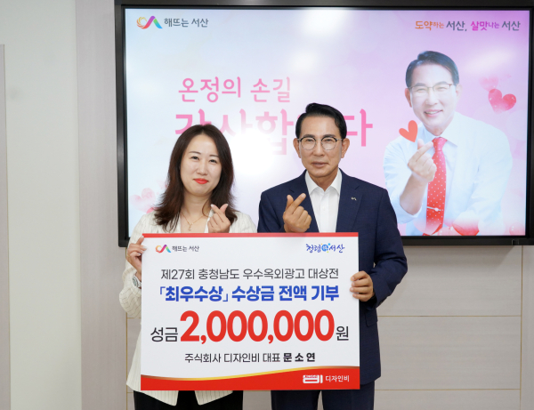 . 시청 시장실에서 5일 열린 기탁식(왼쪽부터 디자인비 문소연 대표, 이완섭 서산시장)