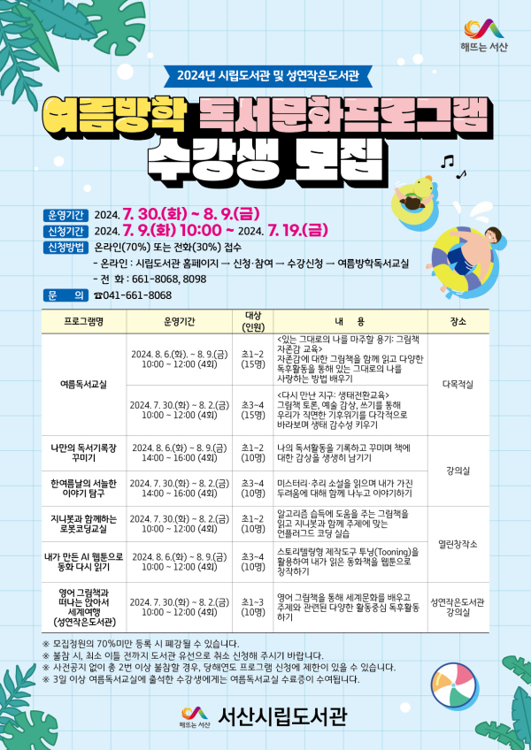 서산시립도서관 여름방학 독서문화프로그램 수강생 모집 홍보물