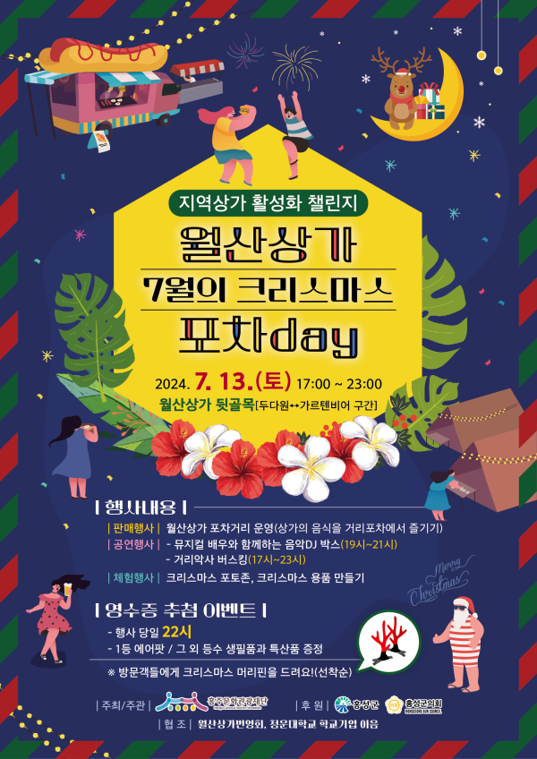 홍성 월산상가 ‘포차데이’ 포스터