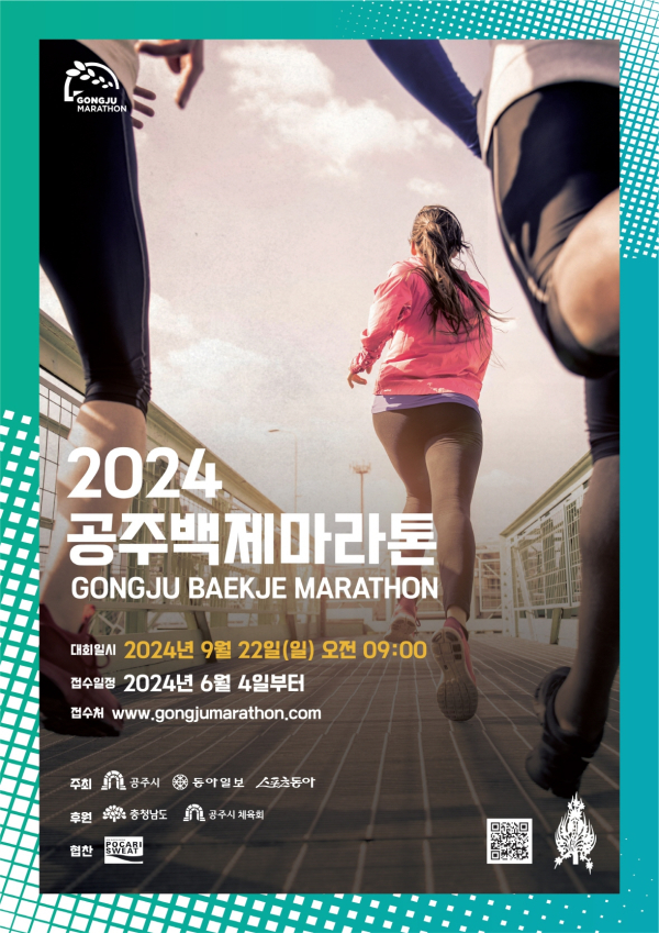 ‘2024 공주백제마라톤대회’ 9월 22일 개최