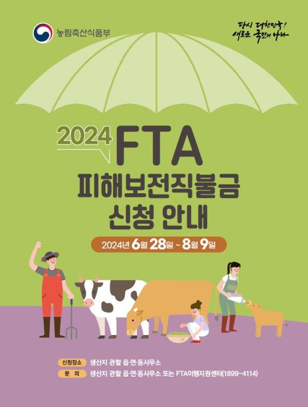 FTA 피해보전직불금 신청 홍보물.