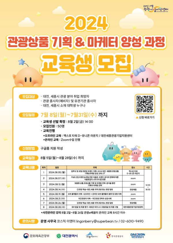 '2024 관광 전문인력 양성 교육과정’ 교육생 모집 포스터