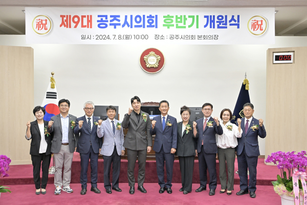 제9대 공주시의회 개원식