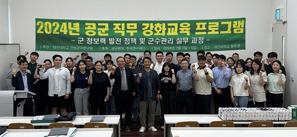 대전대 안보군사연구원 직무강화 교육