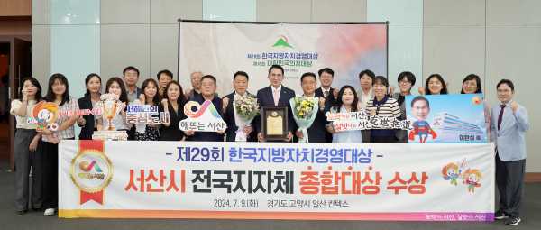 9일 경기도 고양시 킨텍스에서 열린 제29회 한국지방자치경영대상에서 이완섭 서산시장과 관계공무원이 종합대상을 기념했다.