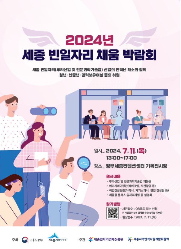 2024년 세종 빈일자리 채움박람회 포스터