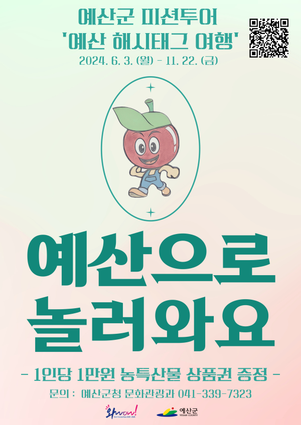 ‘예산 해시태그 여행’ 포스터