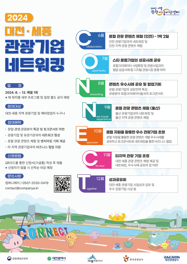 '2024 대전․세종 관광기업 네트 워킹 데이' 안내문