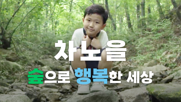 한국산림복지진흥원X차노을 홍보 영상