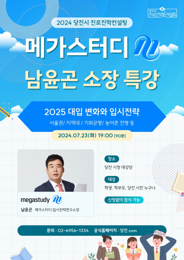 메가스터디 남윤곤 소장 초청 대입 특강