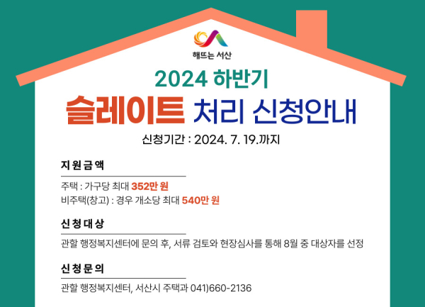 서산시 하반기 슬레이트 처리 사업 신청자 접수 홍보물