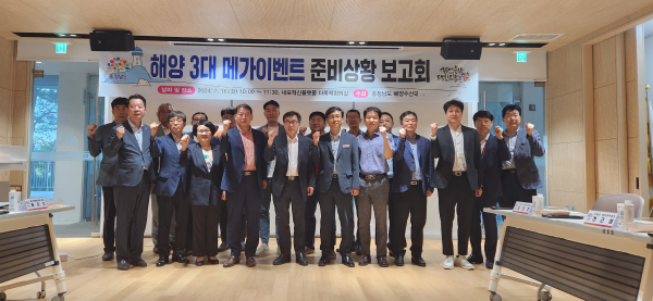 해양 3대 메가이벤트 준비상황 보고회