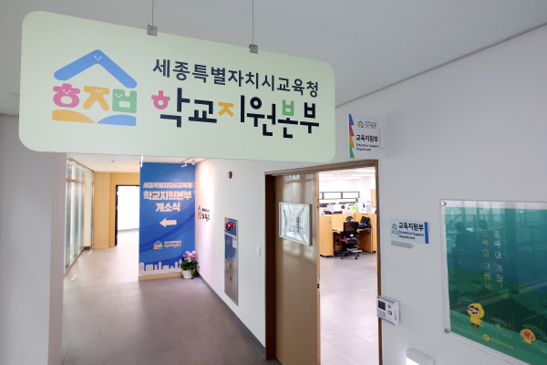 ‘세종학교지원본부 개소식’ 개최