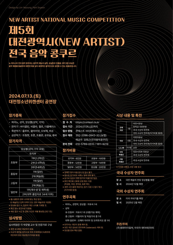 제5회 대전 NEW ARTIST 전국음악콩쿠르