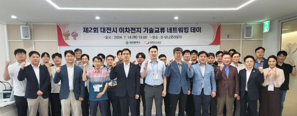 18일, 제2회 대전시 이차전지 기술교류 네트워킹 데이 개최 기념사진