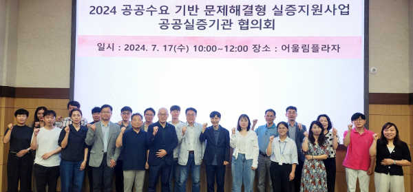 ‘공공수요 기반 문제해결형 실증지원사업 공공실증기관 협의회’ 개최 단체사진